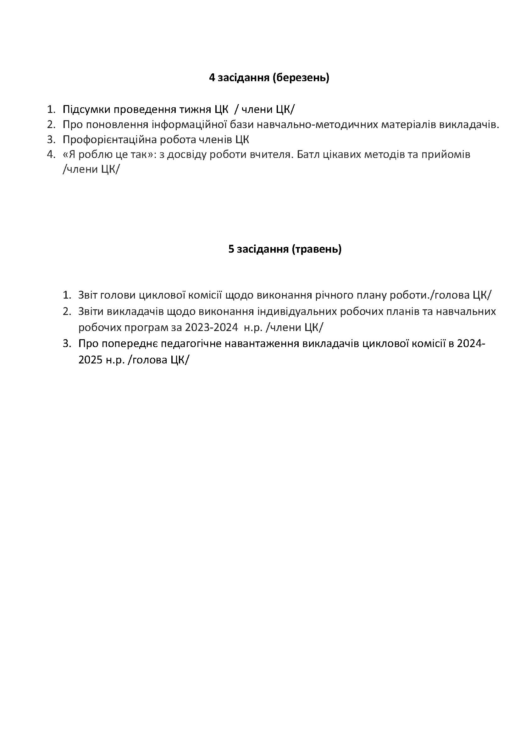 план роботи ЦК на 2023-2024 нр_Сторінка_4