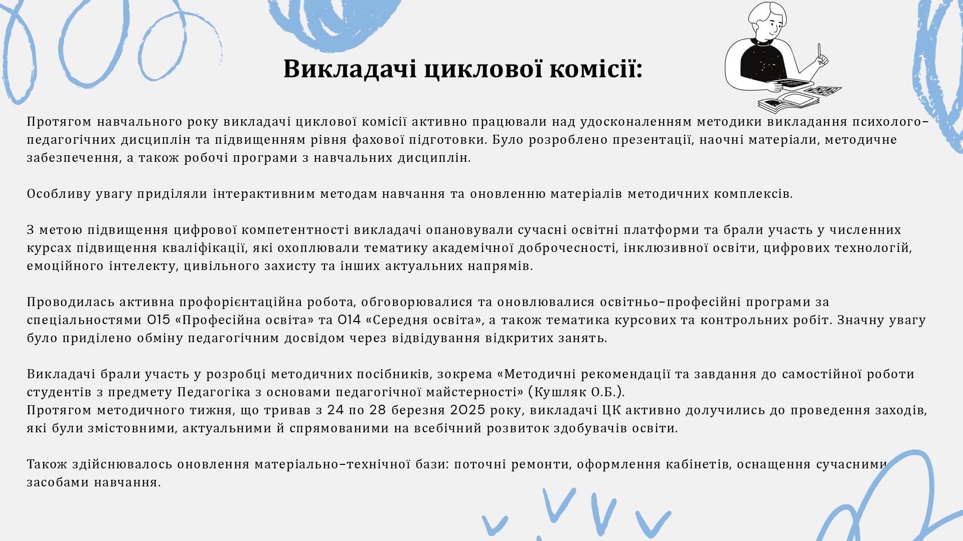 Звіт про роботу викладачів циклової комісії психолого –педагогічних дисциплін за 2024-2025 н.рСлайд2