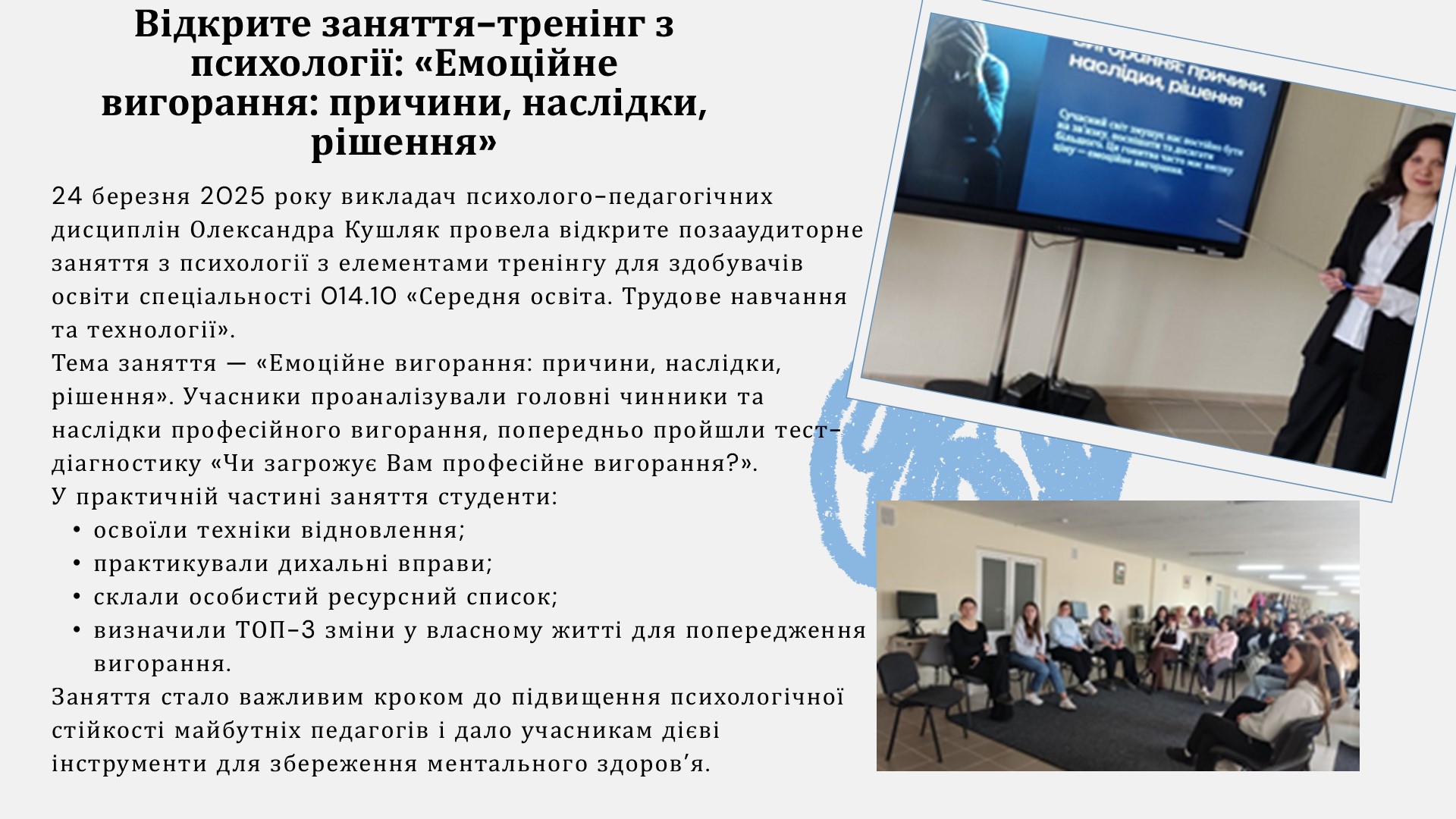 Звіт про роботу викладачів циклової комісії психолого –педагогічних дисциплін за 2024-2025 н.рСлайд6