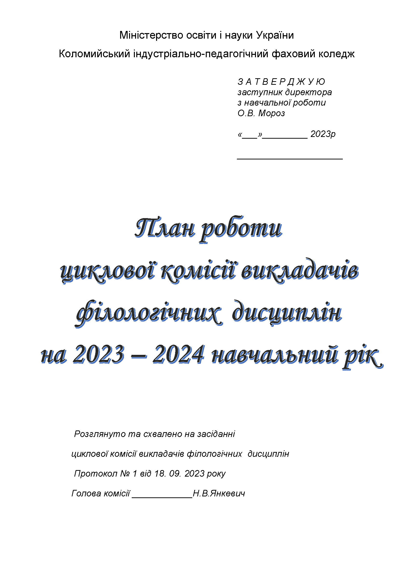 план роботи ЦК на 2023-2024 нр_Сторінка_1