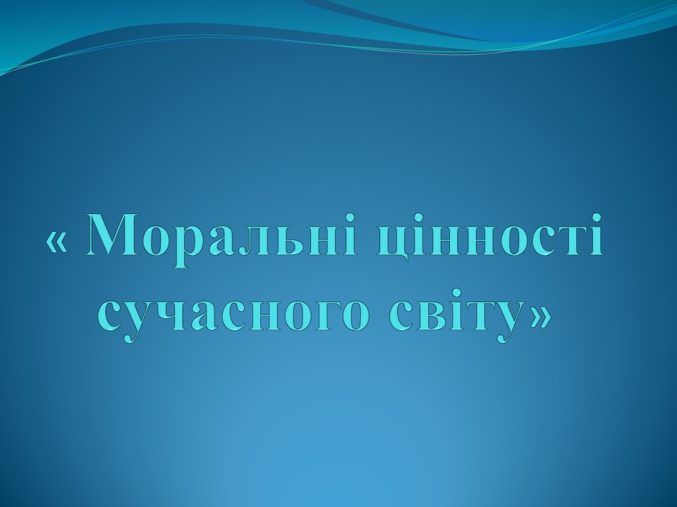 Моральні цінності в сучасному світі_Слайд1