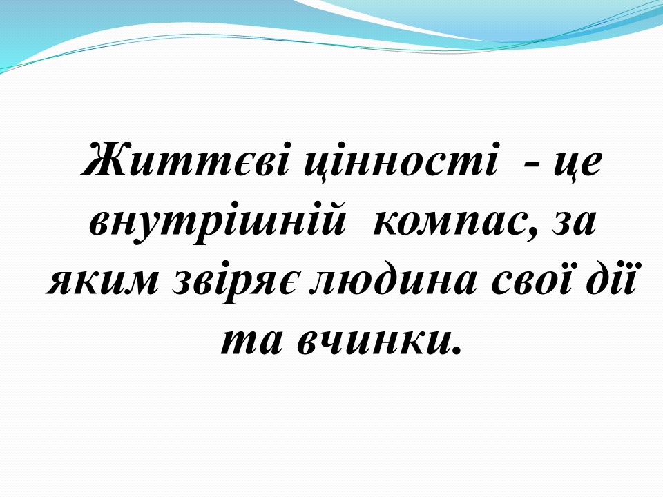 Моральні цінності в сучасному світі_Слайд12