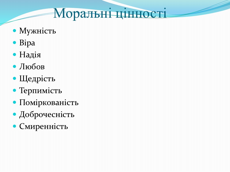 Моральні цінності в сучасному світі_Слайд22