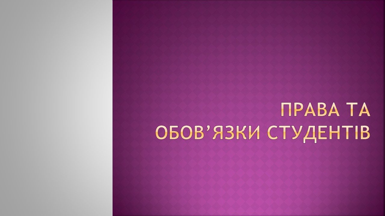 Правила та обов'язки студентів_Слайд1