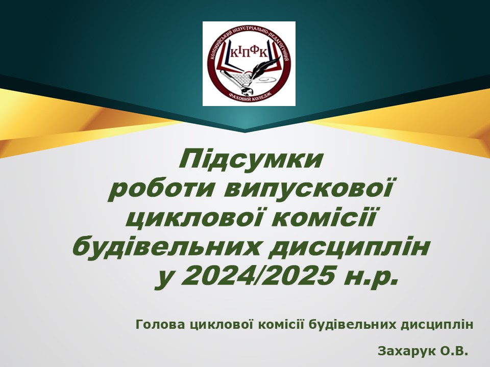 Звіт 24-25 ЦК будівельних дисциплінСлайд1