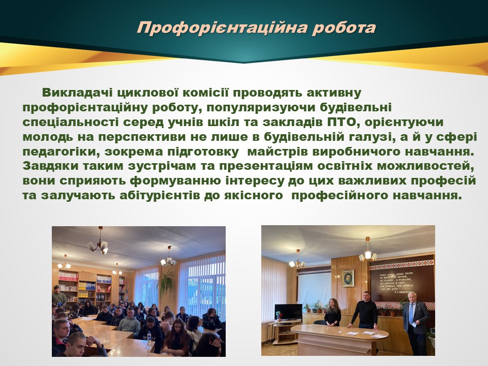 Звіт 24-25 ЦК будівельних дисциплінСлайд17