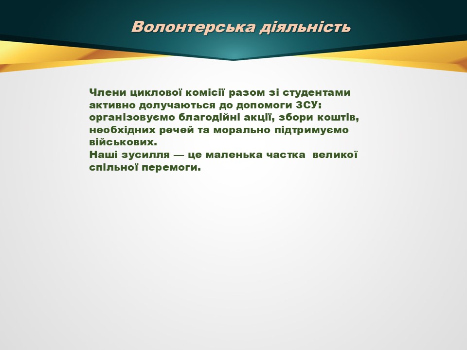 Звіт 24-25 ЦК будівельних дисциплінСлайд18