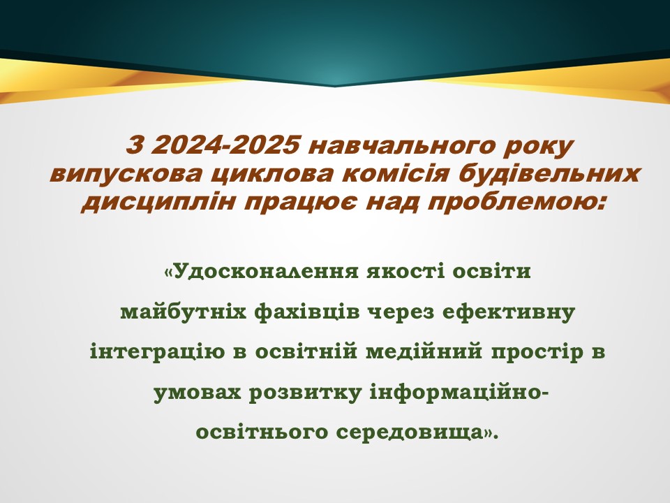 Звіт 24-25 ЦК будівельних дисциплінСлайд5