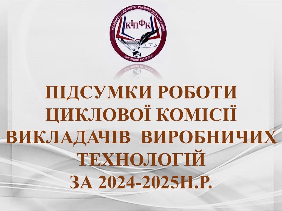 Підсумки роботи циклової комісії викладачів_виробничих техноСлайд1