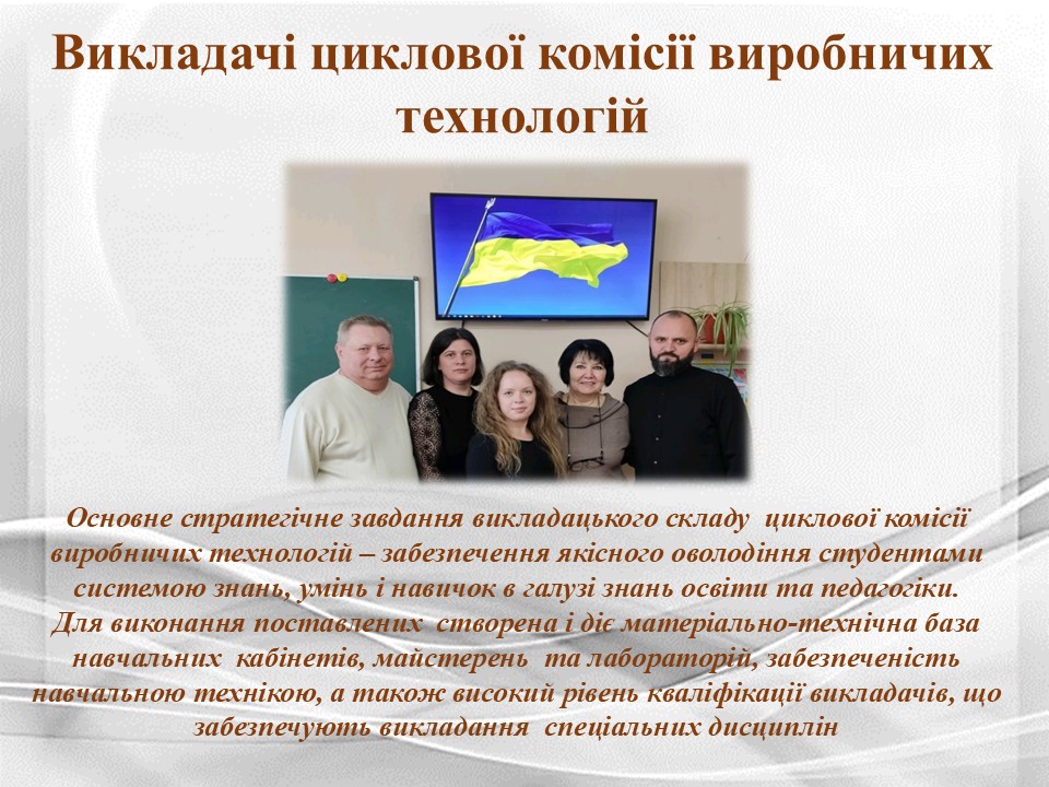 Підсумки роботи циклової комісії викладачів_виробничих техноСлайд9