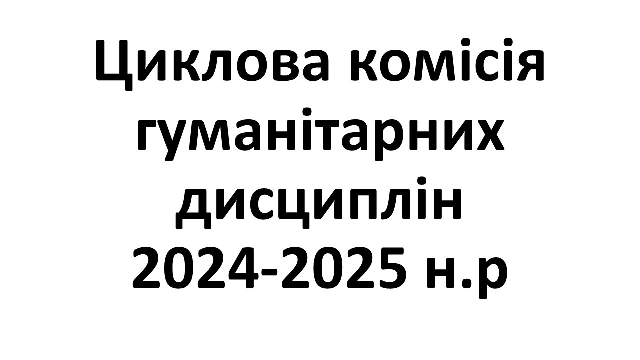 ЦК гуманітарних дисциплін 2024-2025Слайд1