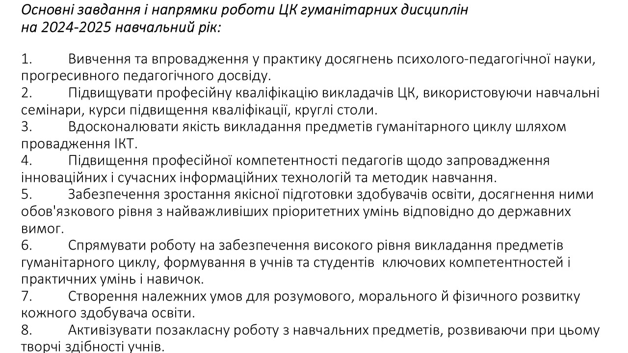 ЦК гуманітарних дисциплін 2024-2025Слайд3